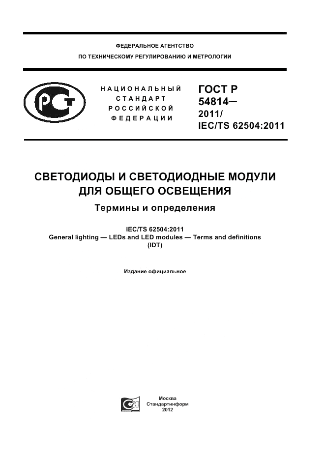 ГОСТ Р 54814-2011, страница 1