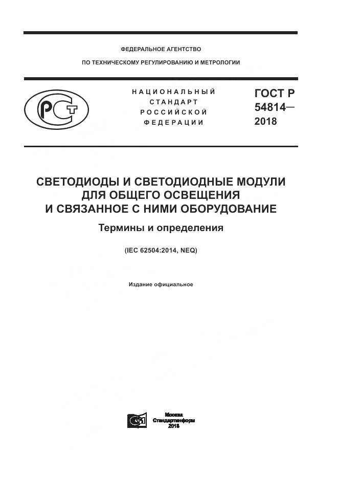 ГОСТ Р 54814-2018, страница 1