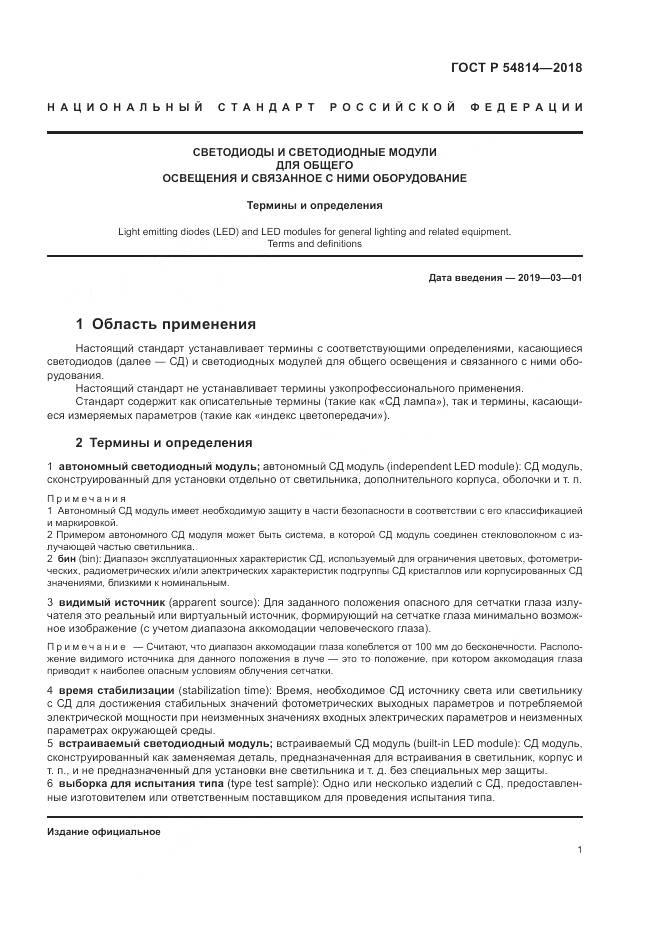 ГОСТ Р 54814-2018, страница 5