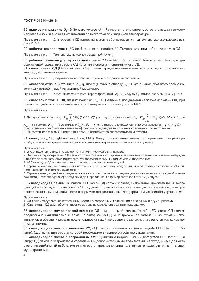 ГОСТ Р 54814-2018, страница 8