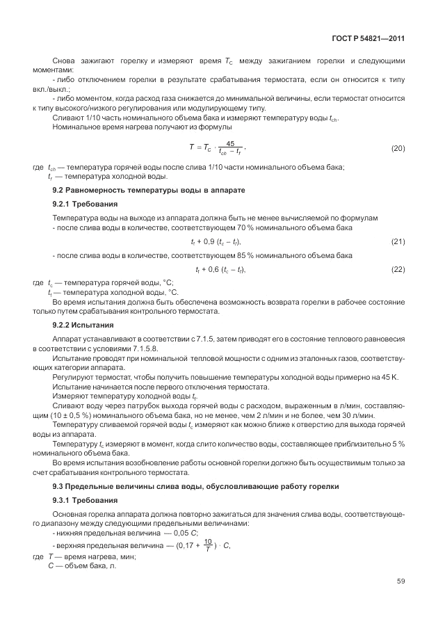 ГОСТ Р 54821-2011, страница 63