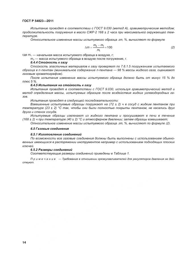 ГОСТ Р 54823-2011, страница 18