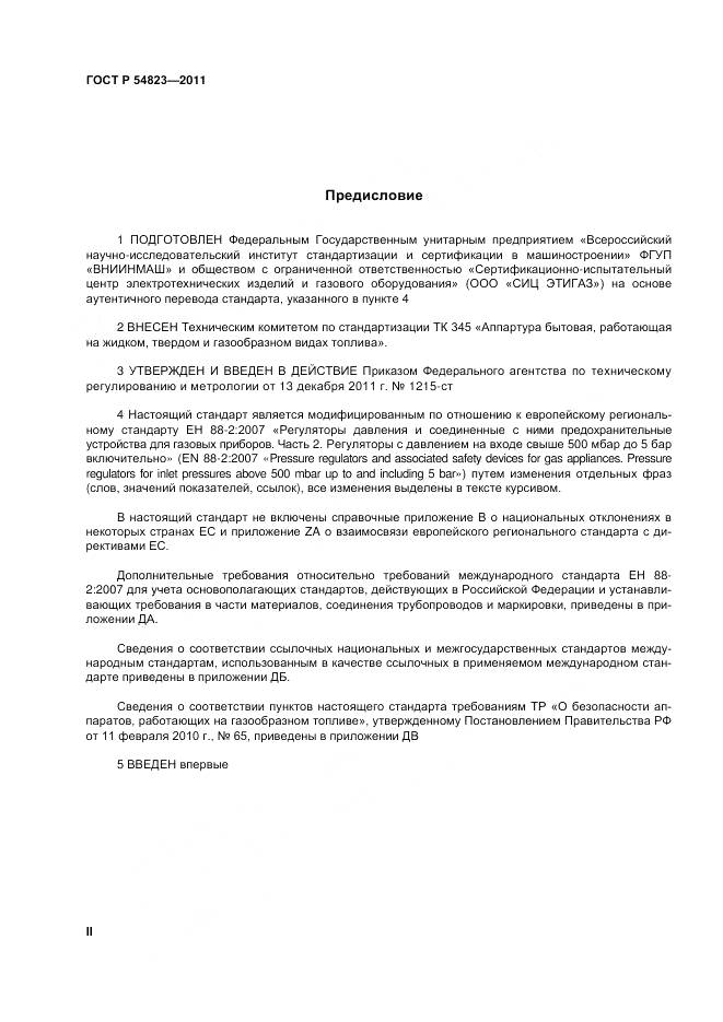 ГОСТ Р 54823-2011, страница 2
