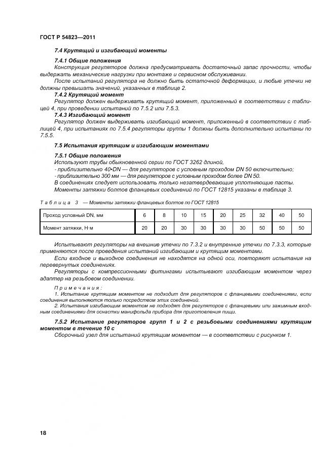 ГОСТ Р 54823-2011, страница 22