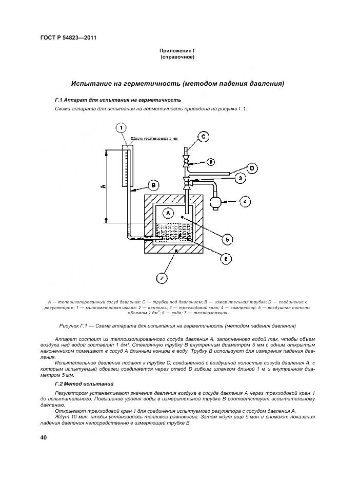 ГОСТ Р 54823-2011, страница 44
