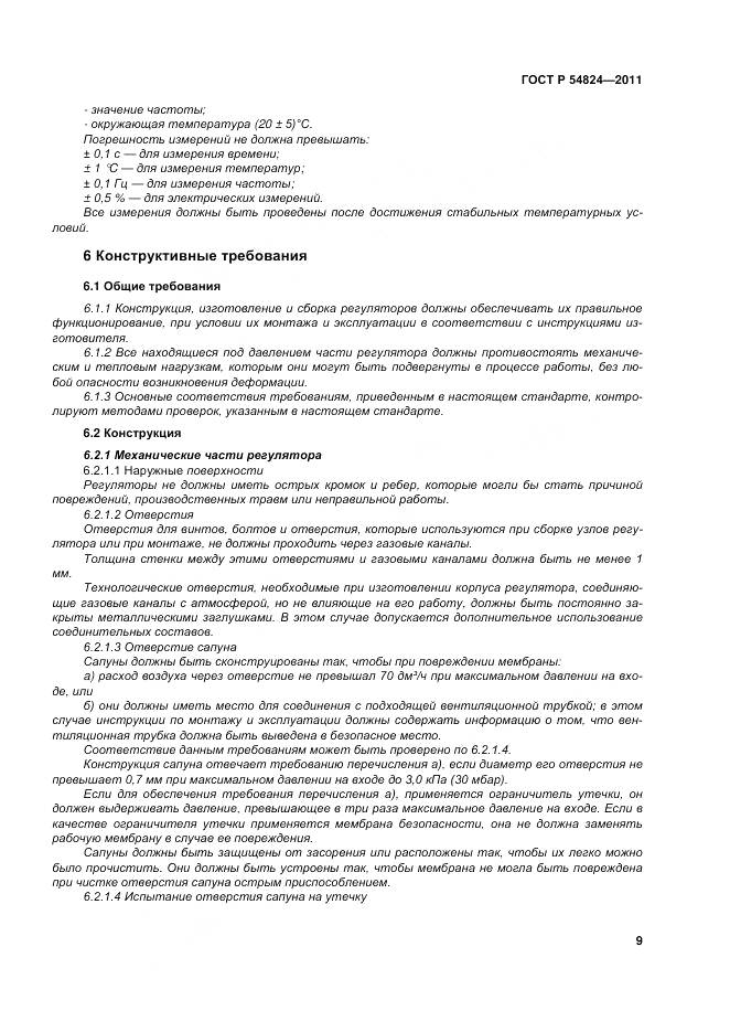 ГОСТ Р 54824-2011, страница 10