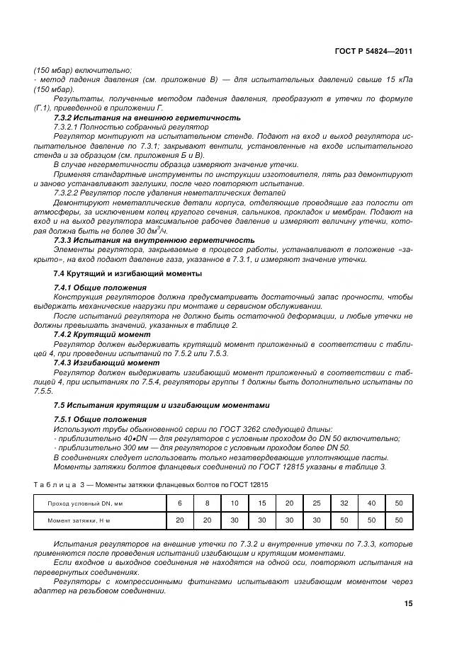 ГОСТ Р 54824-2011, страница 16