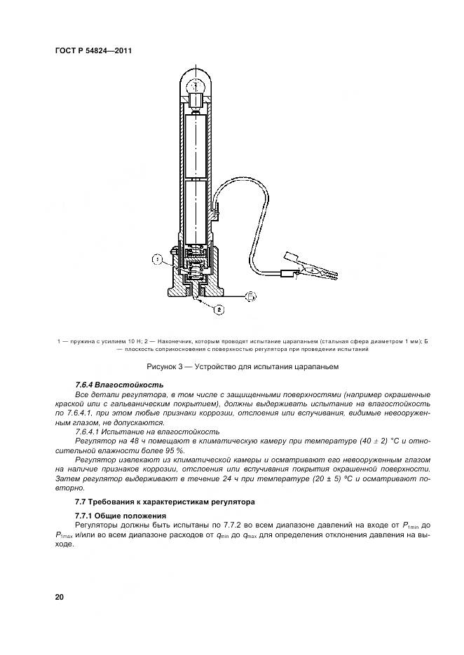 ГОСТ Р 54824-2011, страница 21