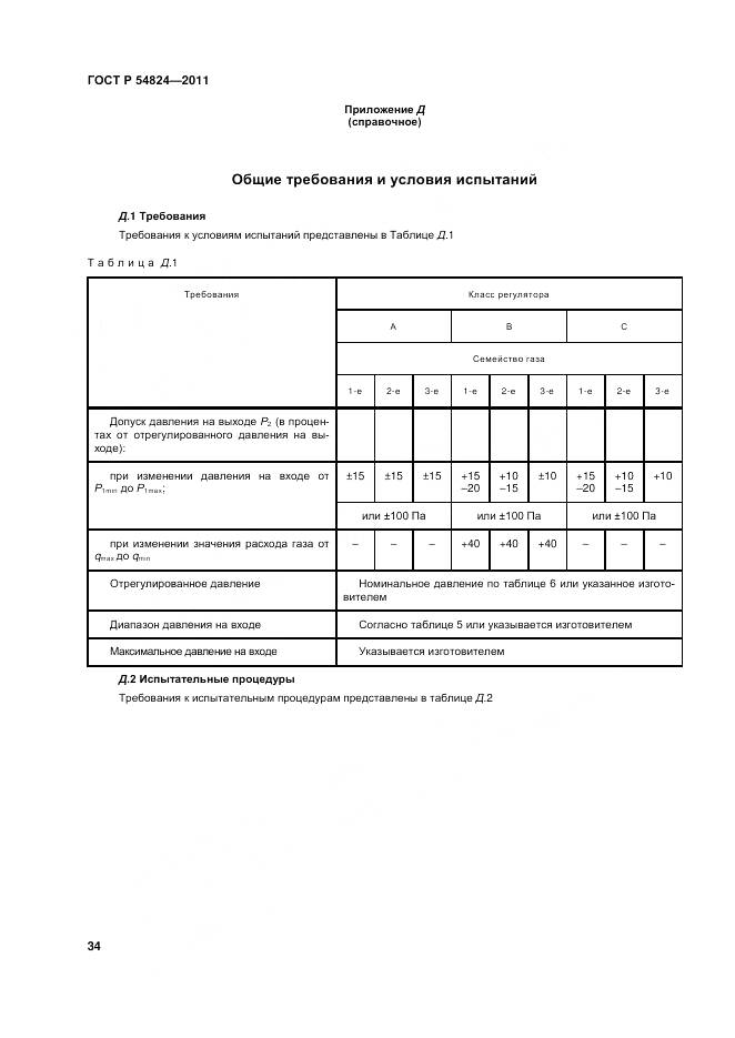 ГОСТ Р 54824-2011, страница 35