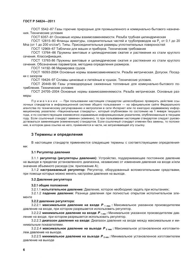 ГОСТ Р 54824-2011, страница 7
