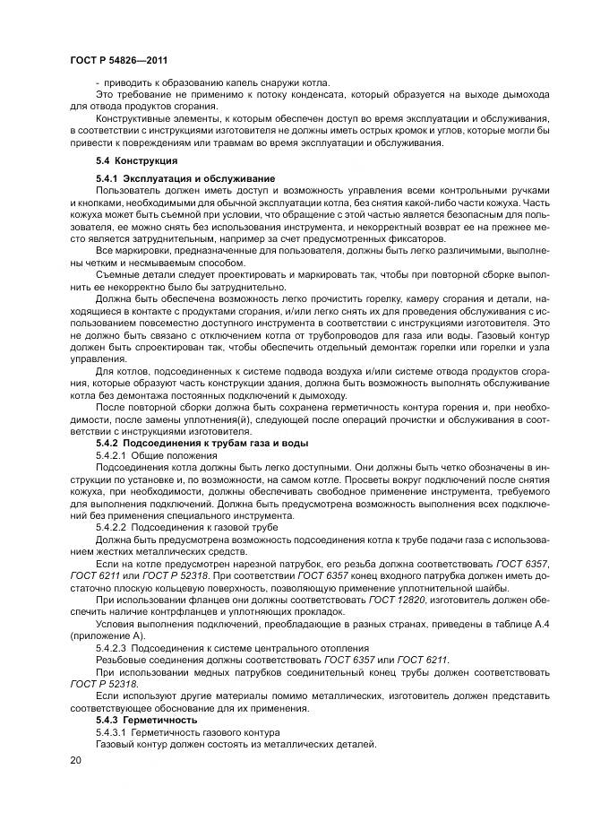 ГОСТ Р 54826-2011, страница 24