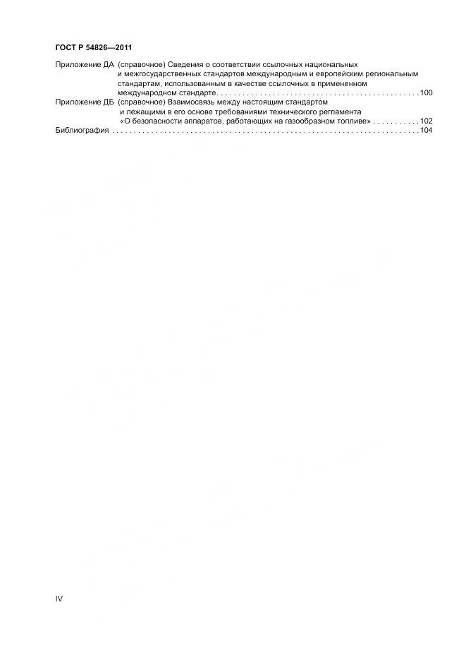 ГОСТ Р 54826-2011, страница 4