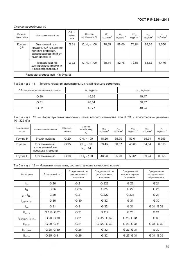 ГОСТ Р 54826-2011, страница 43