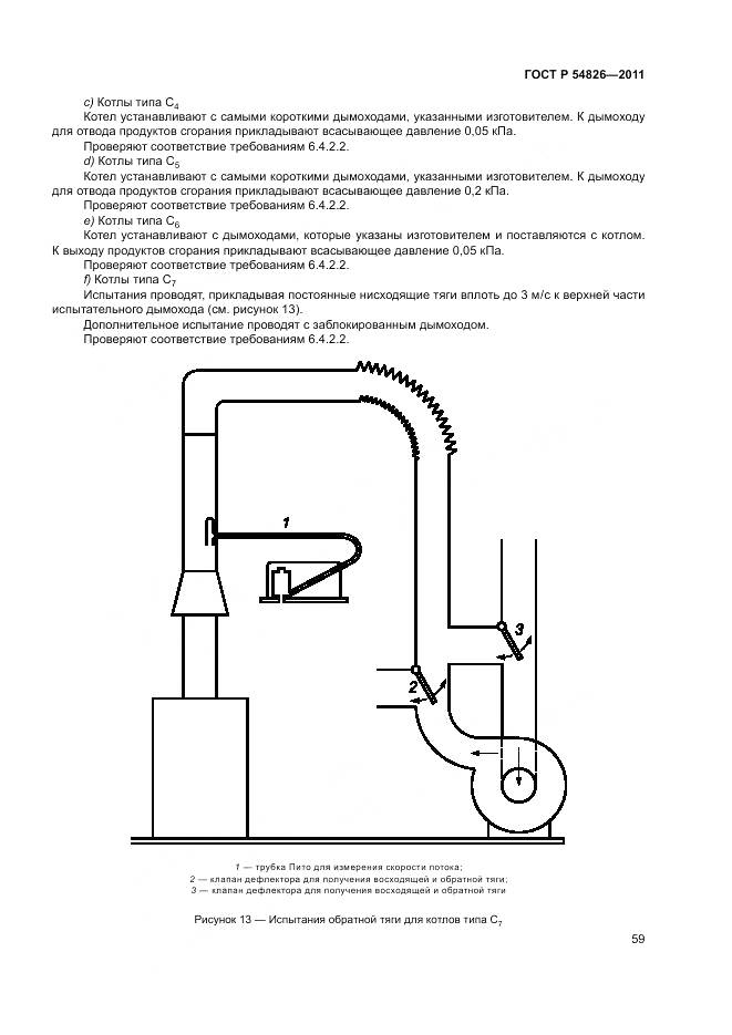 ГОСТ Р 54826-2011, страница 63