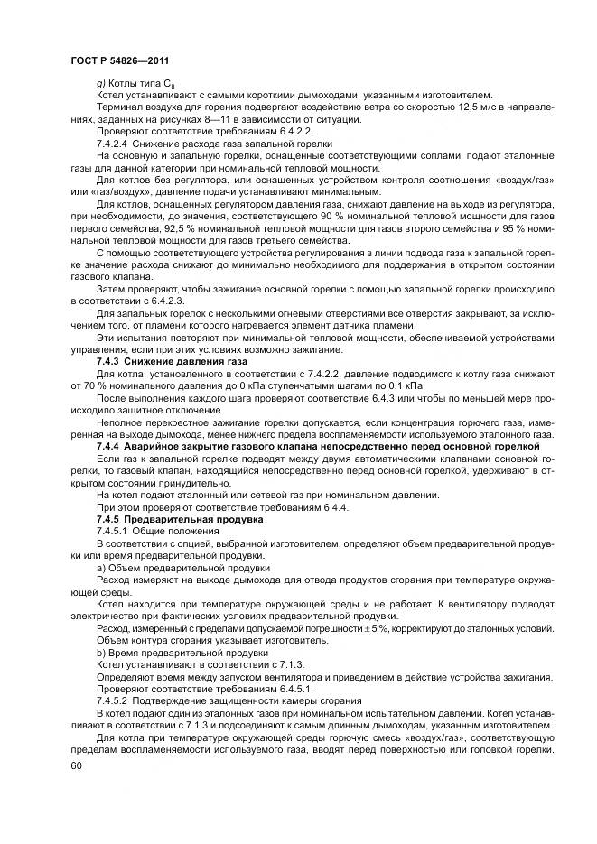 ГОСТ Р 54826-2011, страница 64