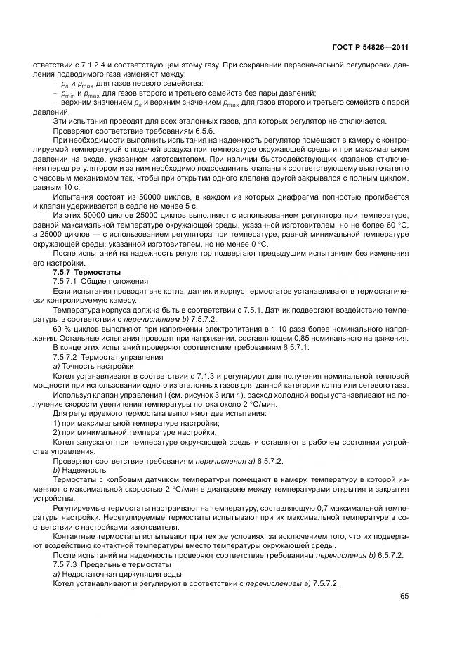 ГОСТ Р 54826-2011, страница 69