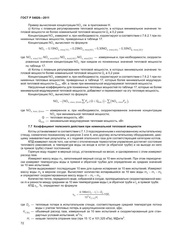 ГОСТ Р 54826-2011, страница 76