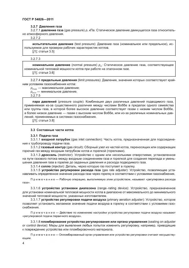 ГОСТ Р 54826-2011, страница 8