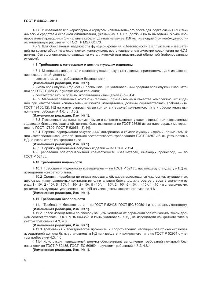 ГОСТ Р 54832-2011, страница 12