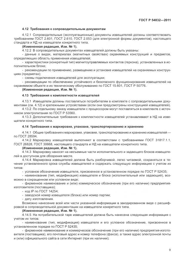 ГОСТ Р 54832-2011, страница 13