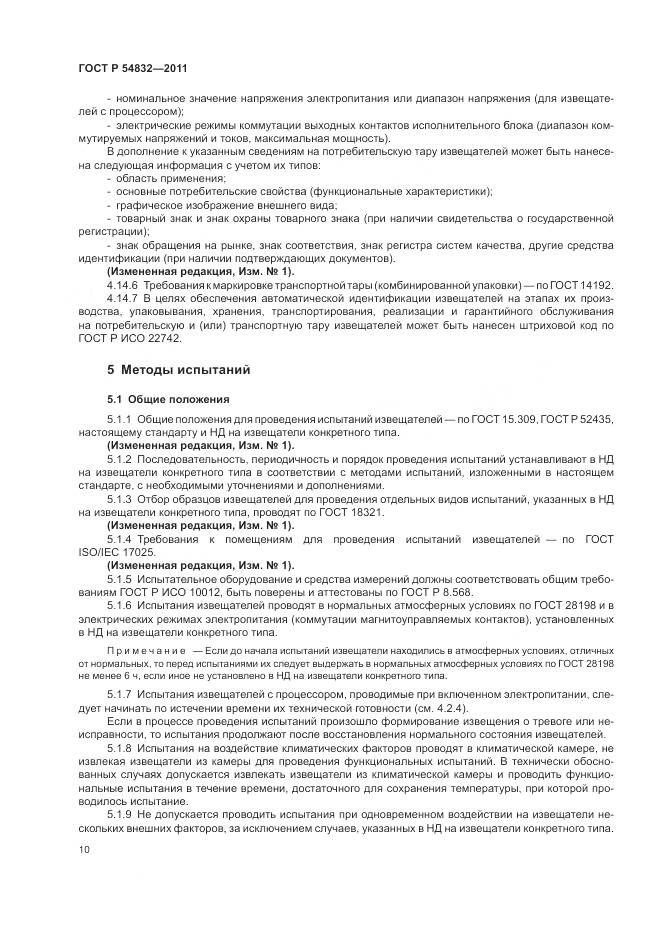 ГОСТ Р 54832-2011, страница 14