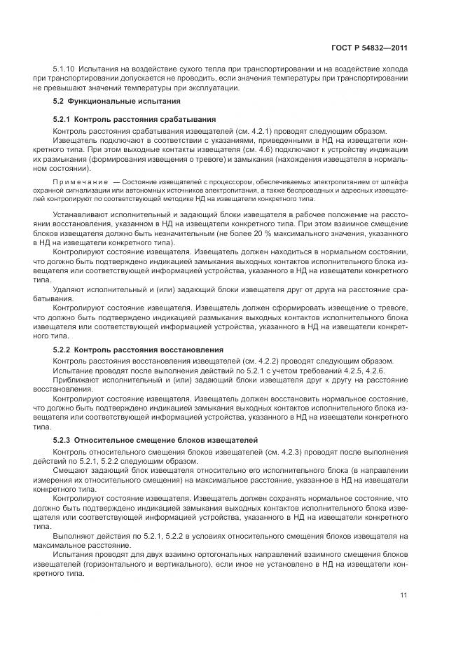 ГОСТ Р 54832-2011, страница 15