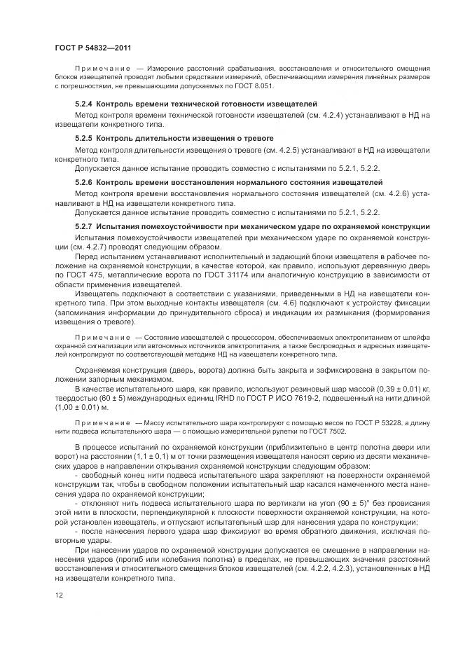 ГОСТ Р 54832-2011, страница 16