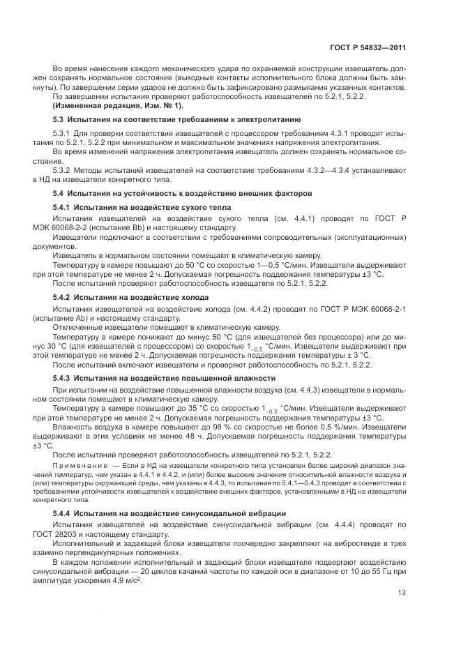 ГОСТ Р 54832-2011, страница 17