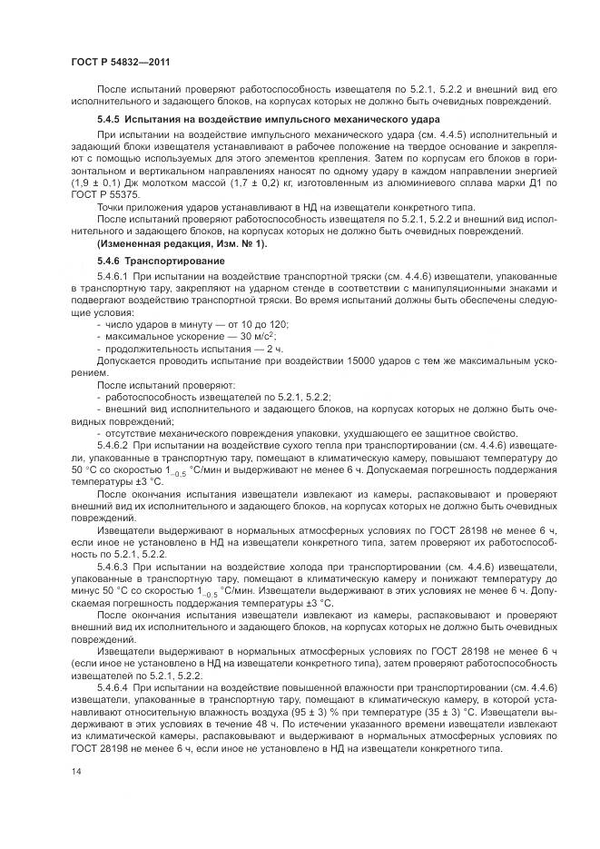 ГОСТ Р 54832-2011, страница 18