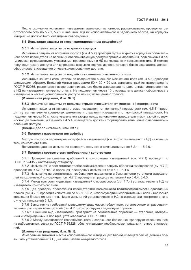 ГОСТ Р 54832-2011, страница 19