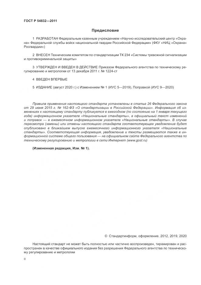 ГОСТ Р 54832-2011, страница 2