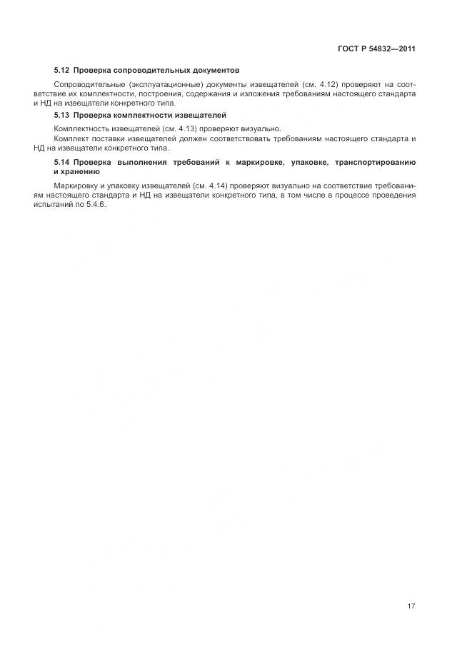 ГОСТ Р 54832-2011, страница 21