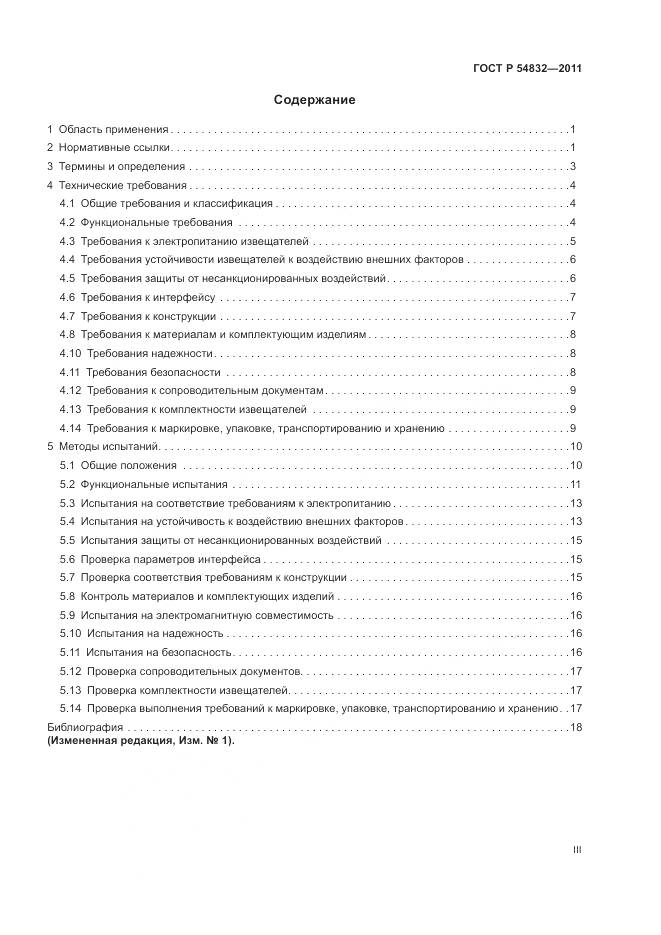 ГОСТ Р 54832-2011, страница 3