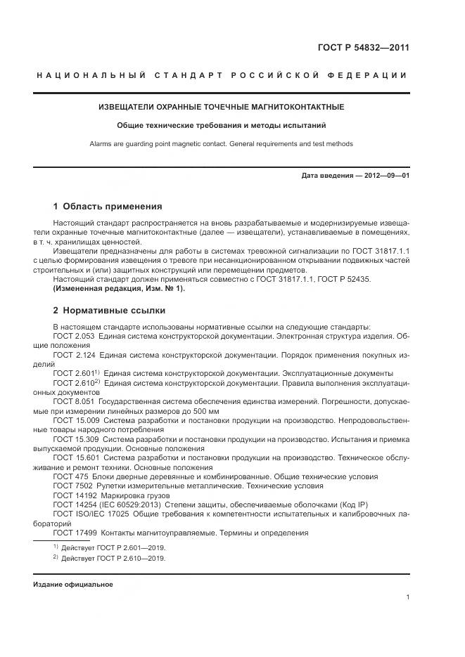 ГОСТ Р 54832-2011, страница 5