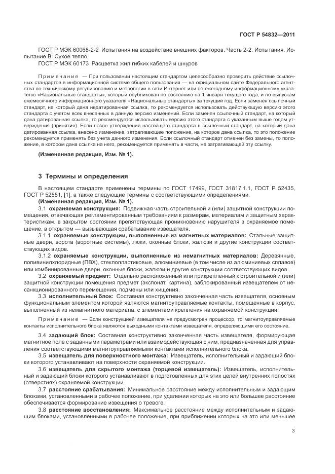 ГОСТ Р 54832-2011, страница 7