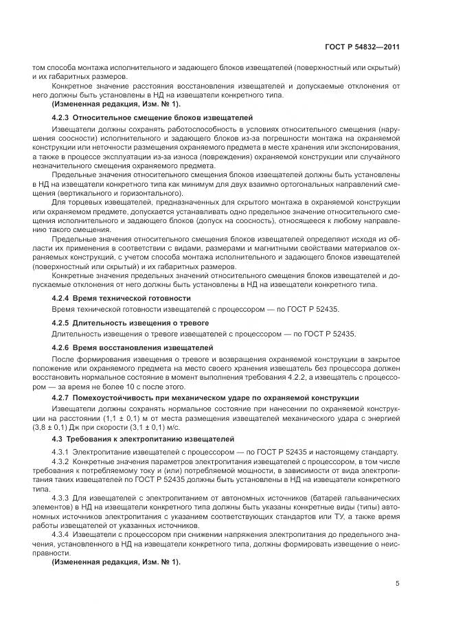 ГОСТ Р 54832-2011, страница 9