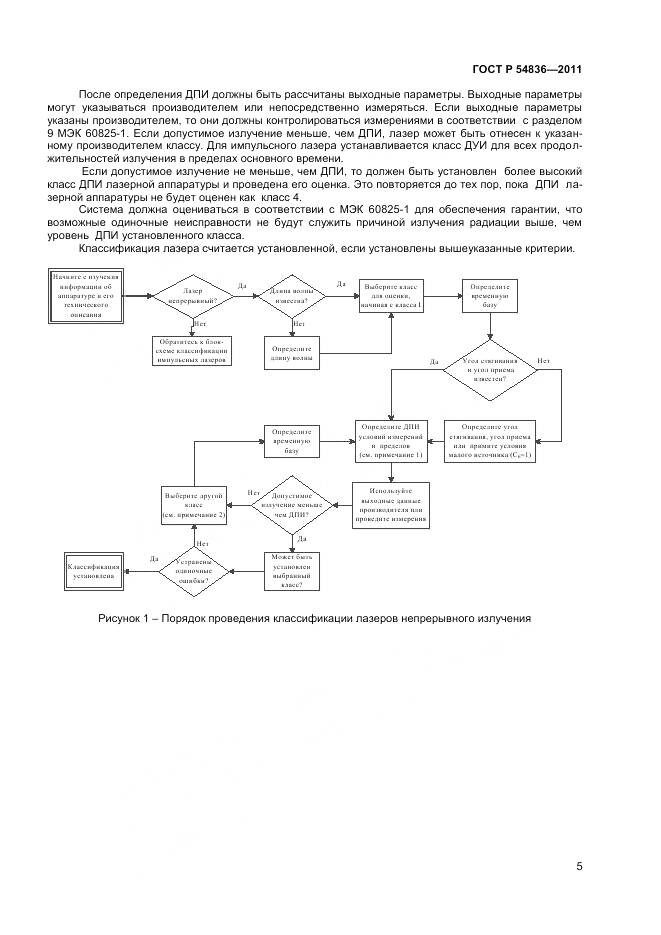 ГОСТ Р 54836-2011, страница 10