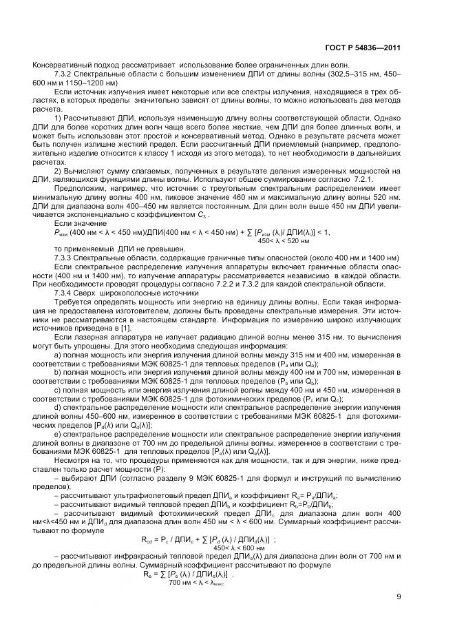 ГОСТ Р 54836-2011, страница 14