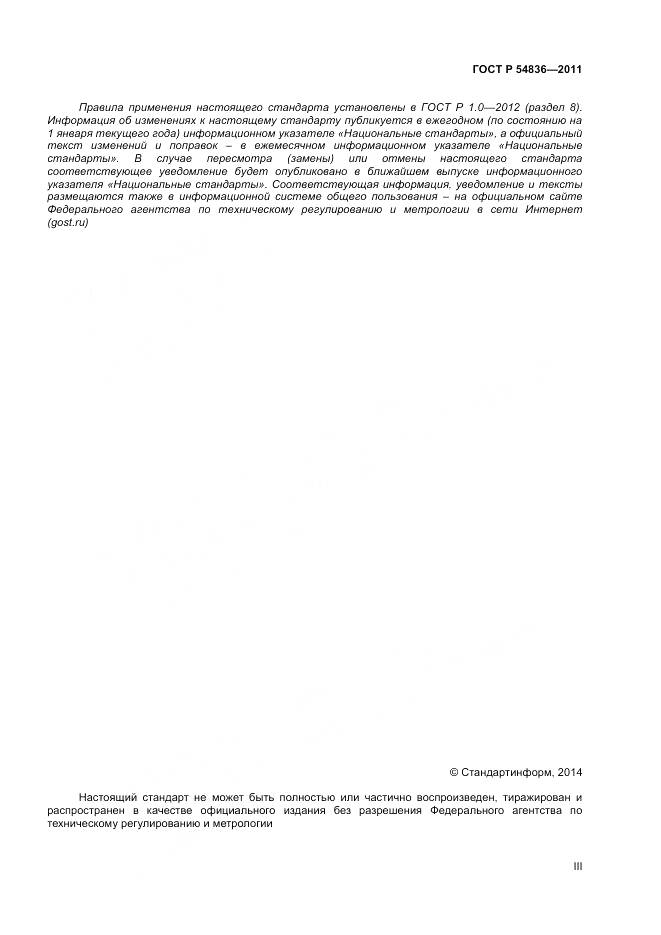 ГОСТ Р 54836-2011, страница 3