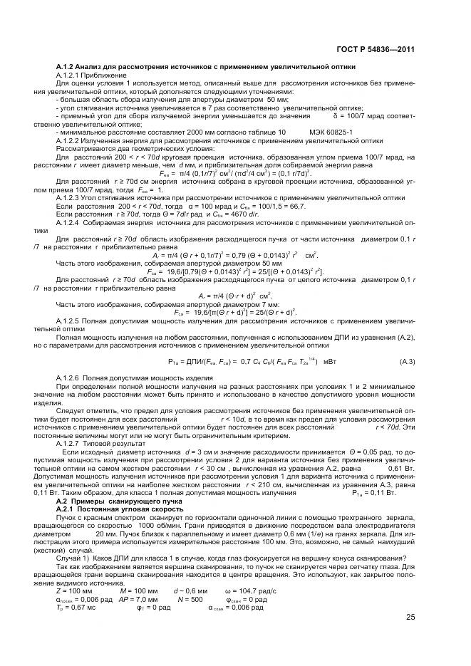 ГОСТ Р 54836-2011, страница 30