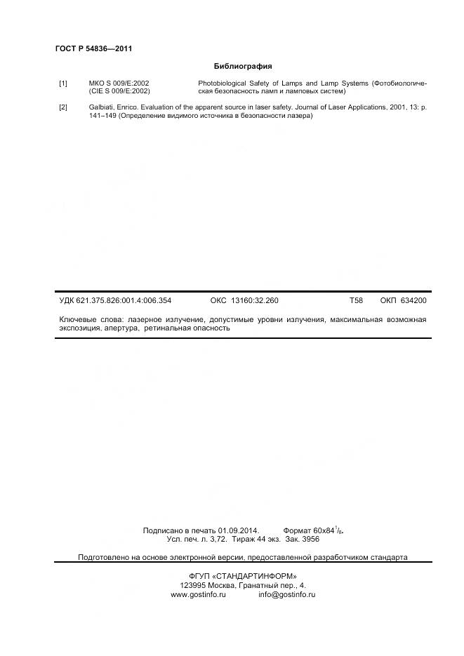 ГОСТ Р 54836-2011, страница 33