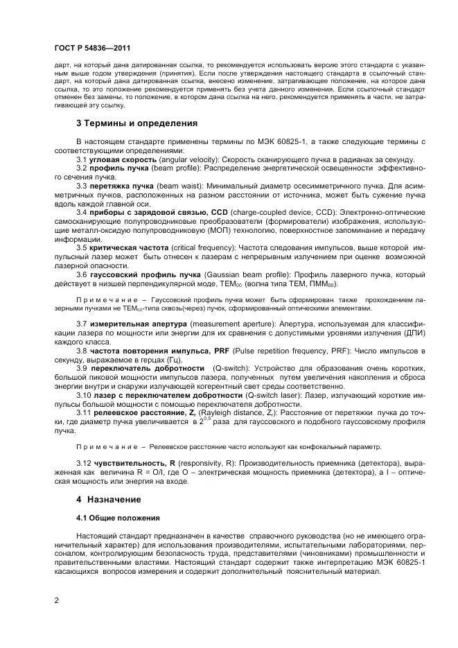 ГОСТ Р 54836-2011, страница 7