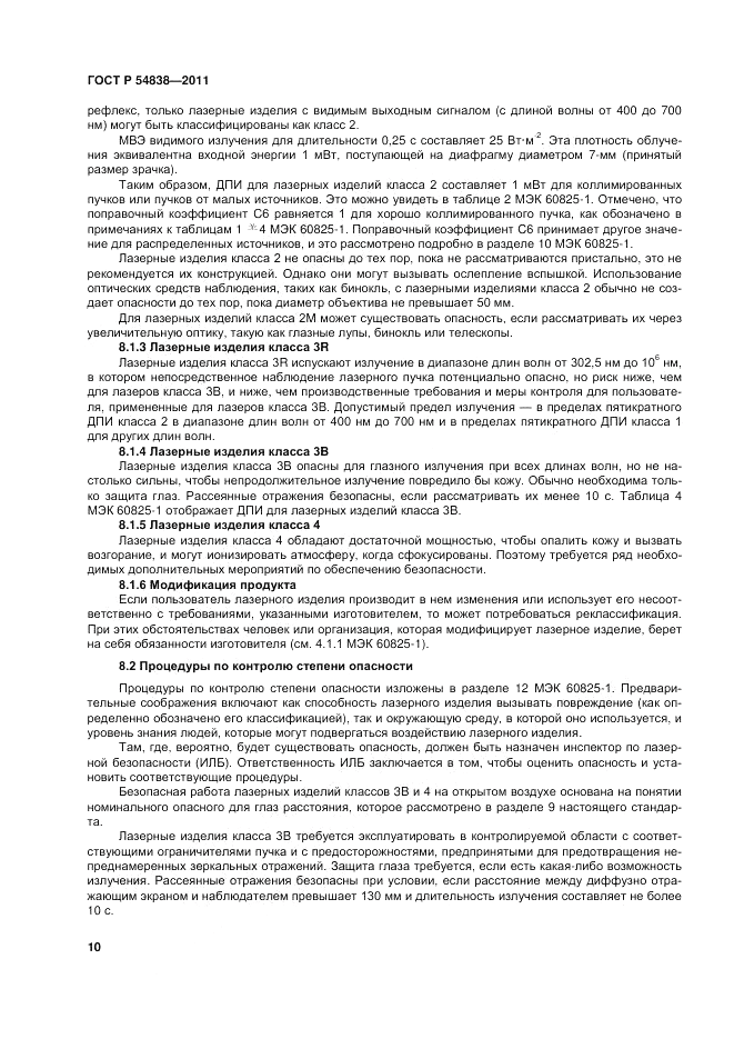 ГОСТ Р 54838-2011, страница 16