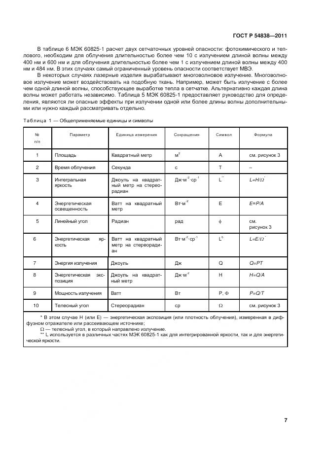ГОСТ Р 54838-2011, страница 13
