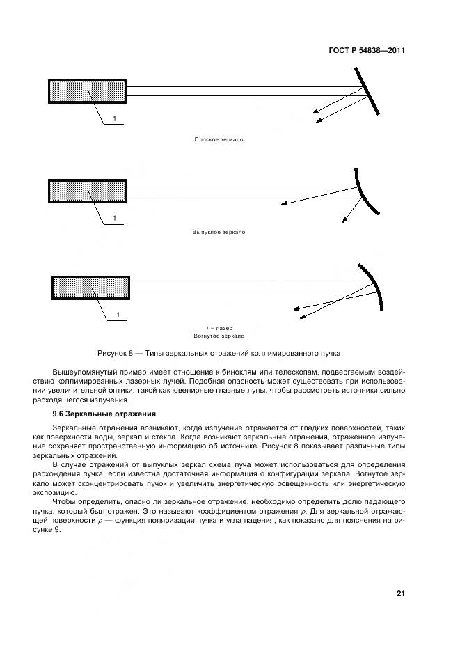 ГОСТ Р 54838-2011, страница 27