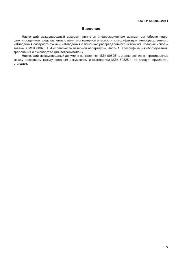 ГОСТ Р 54838-2011, страница 5