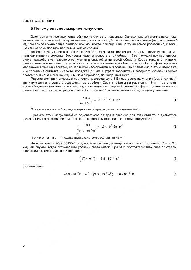 ГОСТ Р 54838-2011, страница 8