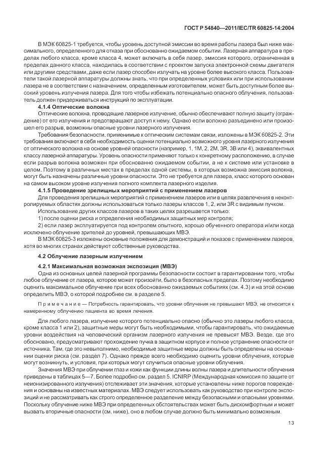 ГОСТ Р 54840-2011, страница 19