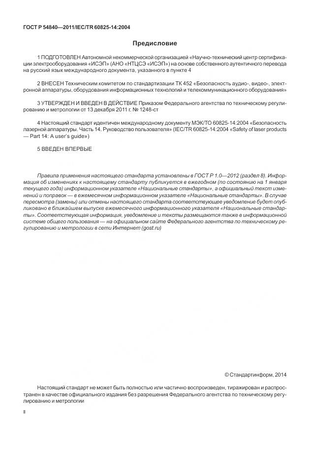 ГОСТ Р 54840-2011, страница 2