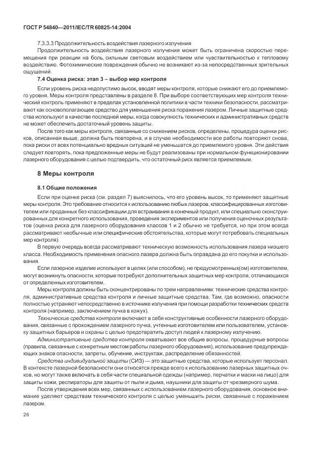 ГОСТ Р 54840-2011, страница 32